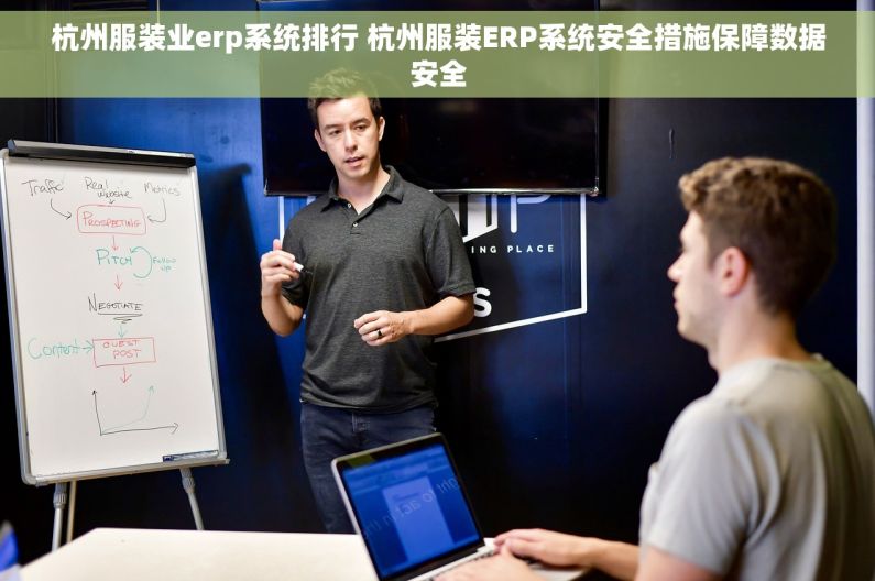 杭州服装业erp系统排行 杭州服装ERP系统安全措施保障数据安全