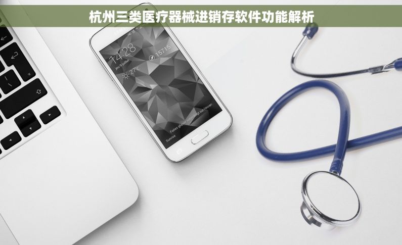 杭州三类医疗器械进销存软件功能解析