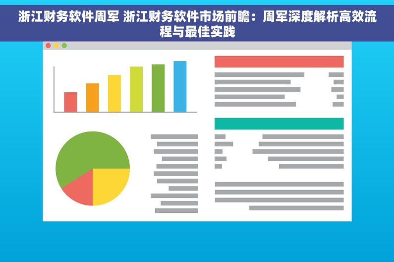 浙江财务软件周军 浙江财务软件市场前瞻：周军深度解析高效流程与最佳实践