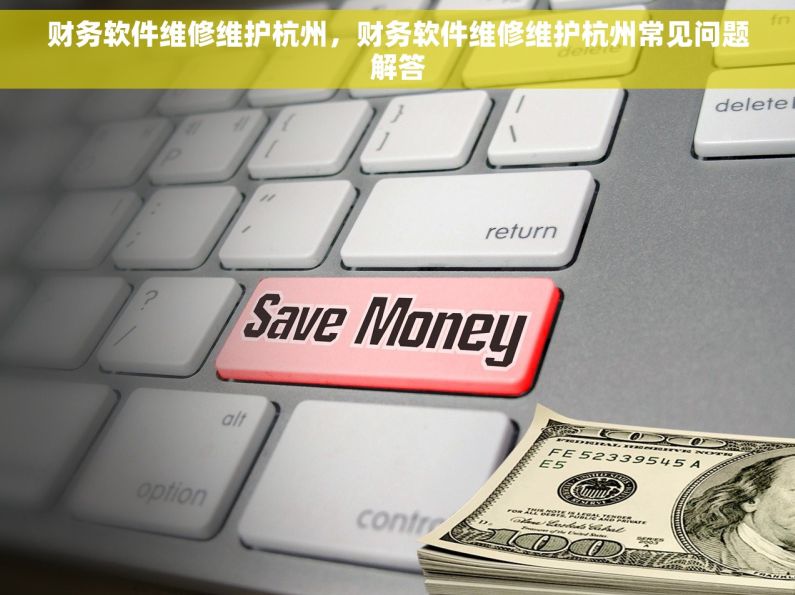 财务软件维修维护杭州，财务软件维修维护杭州常见问题解答