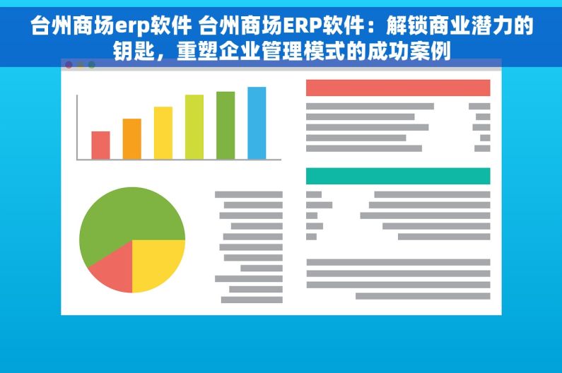 台州商场erp软件 台州商场ERP软件：解锁商业潜力的钥匙，重塑企业管理模式的成功案例