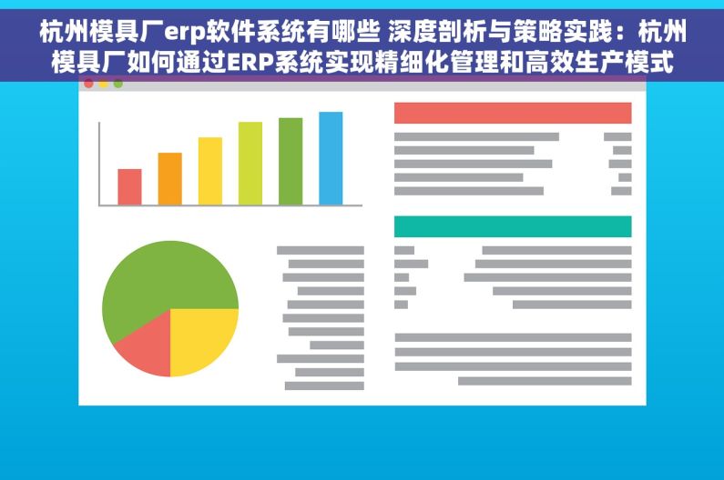 杭州模具厂erp软件系统有哪些 深度剖析与策略实践：杭州模具厂如何通过ERP系统实现精细化管理和高效生产模式