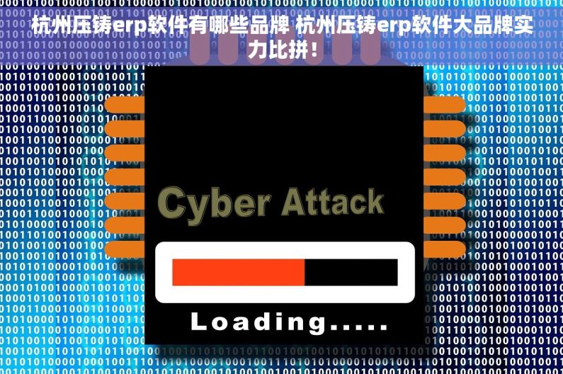 杭州压铸erp软件有哪些品牌 杭州压铸erp软件大品牌实力比拼！