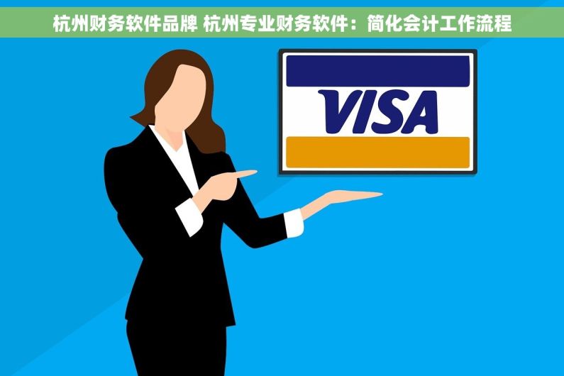 杭州财务软件品牌 杭州专业财务软件：简化会计工作流程
