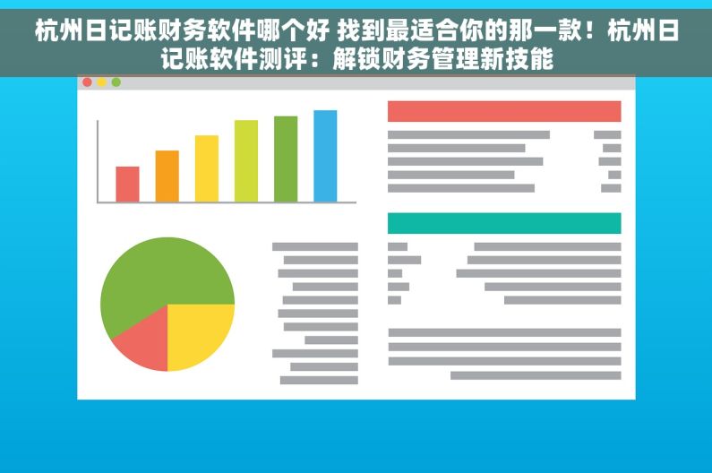 杭州日记账财务软件哪个好 找到最适合你的那一款！杭州日记账软件测评：解锁财务管理新技能