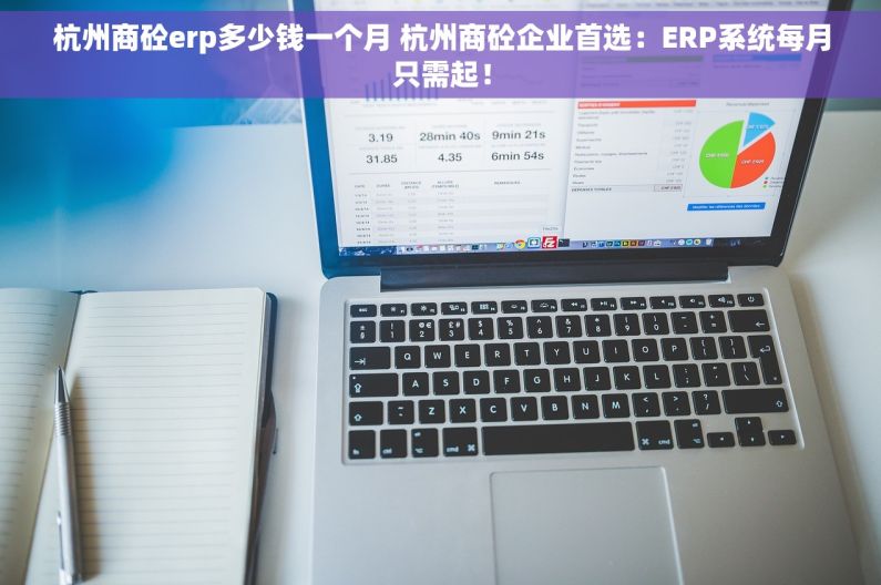 杭州商砼erp多少钱一个月 杭州商砼企业首选：ERP系统每月只需起！