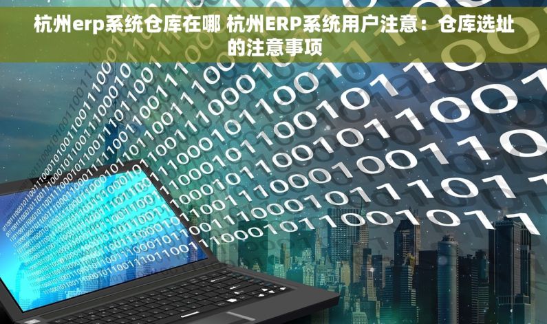 杭州erp系统仓库在哪 杭州ERP系统用户注意：仓库选址的注意事项