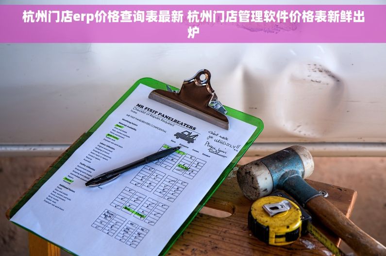 杭州门店erp价格查询表最新 杭州门店管理软件价格表新鲜出炉