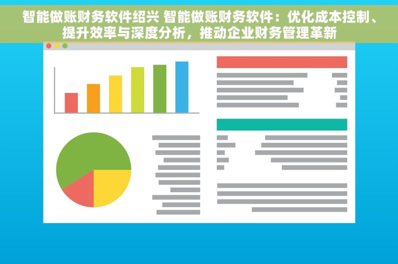 智能做账财务软件绍兴 智能做账财务软件：优化成本控制、提升效率与深度分析，推动企业财务管理革新