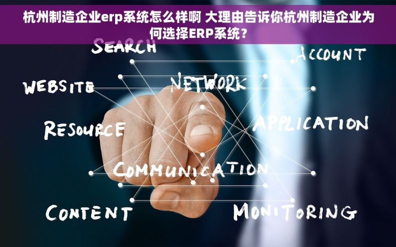 杭州制造企业erp系统怎么样啊 大理由告诉你杭州制造企业为何选择ERP系统？