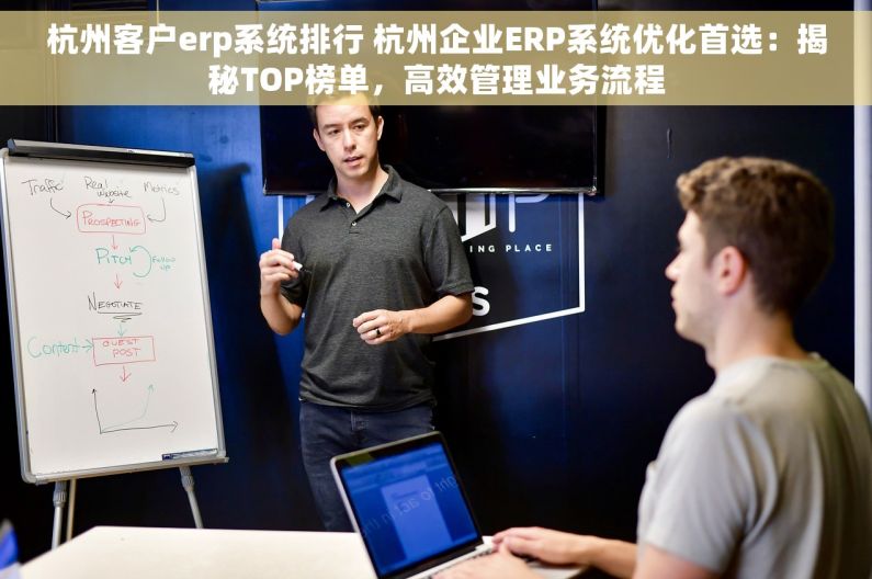 杭州客户erp系统排行 杭州企业ERP系统优化首选：揭秘TOP榜单，高效管理业务流程