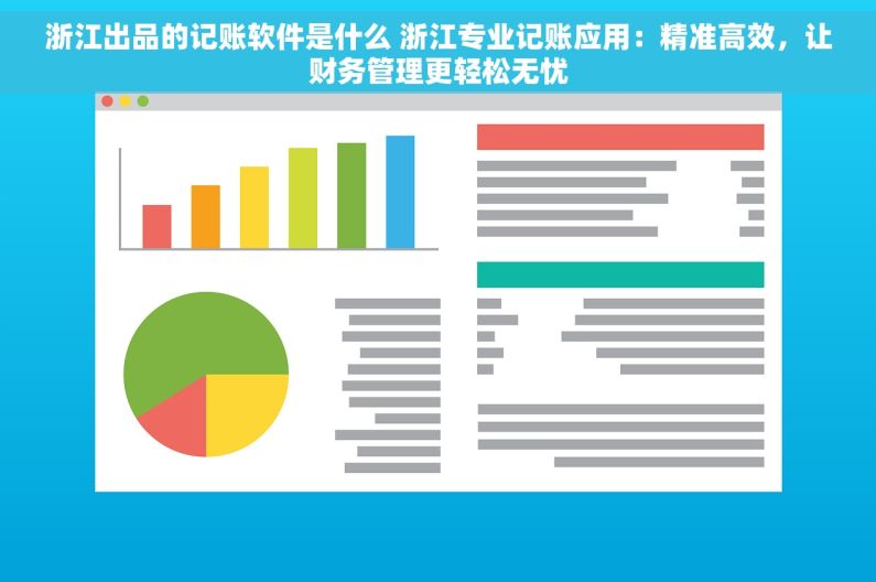 浙江出品的记账软件是什么 浙江专业记账应用：精准高效，让财务管理更轻松无忧