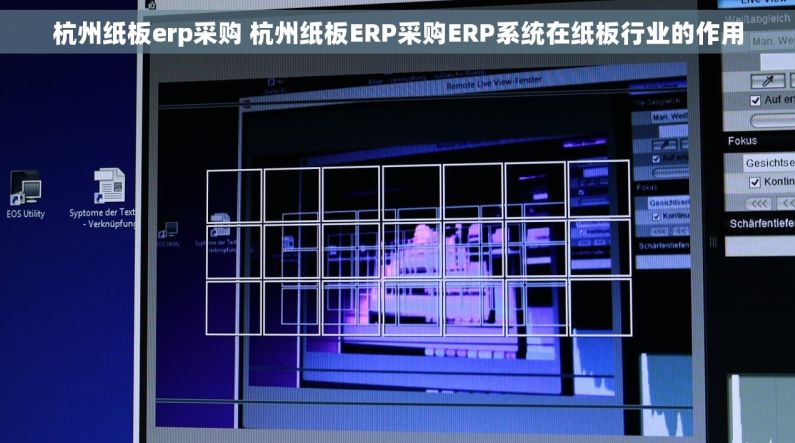 杭州纸板erp采购 杭州纸板ERP采购ERP系统在纸板行业的作用