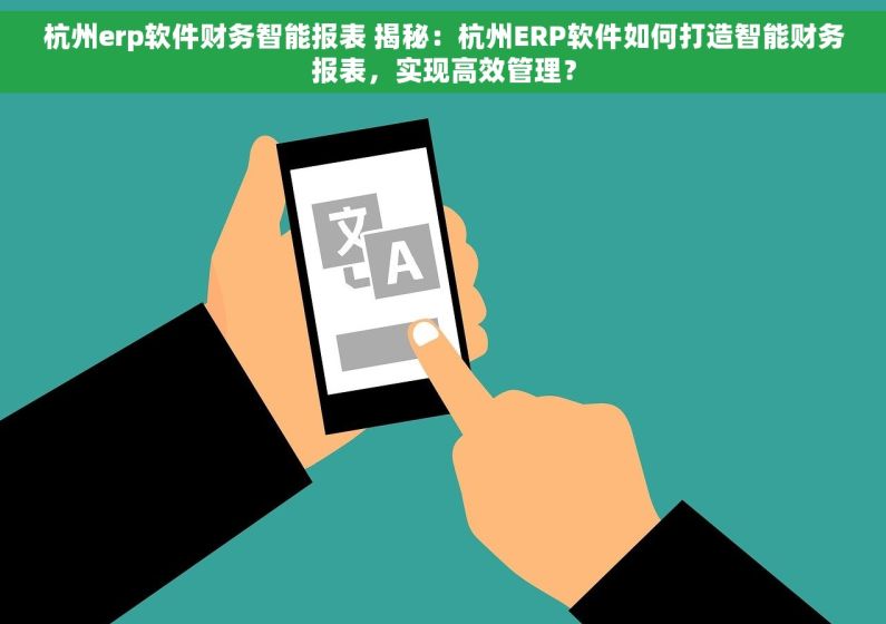 杭州erp软件财务智能报表 揭秘：杭州ERP软件如何打造智能财务报表，实现高效管理？