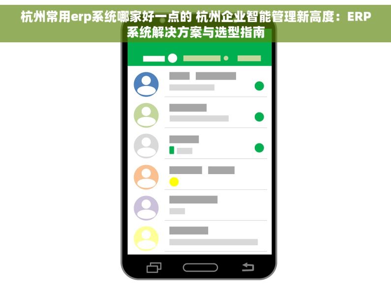 杭州常用erp系统哪家好一点的 杭州企业智能管理新高度：ERP系统解决方案与选型指南