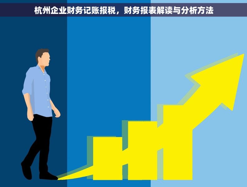 杭州企业财务记账报税，财务报表解读与分析方法