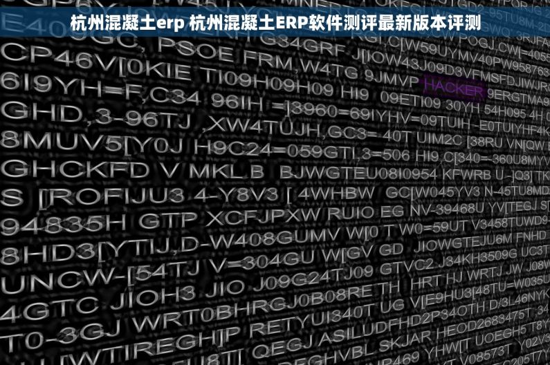 杭州混凝土erp 杭州混凝土ERP软件测评最新版本评测
