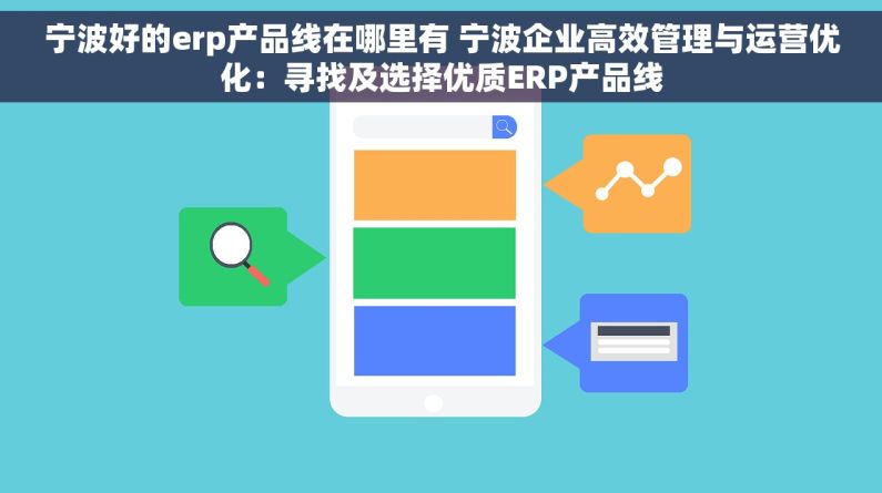 宁波好的erp产品线在哪里有 宁波企业高效管理与运营优化：寻找及选择优质ERP产品线