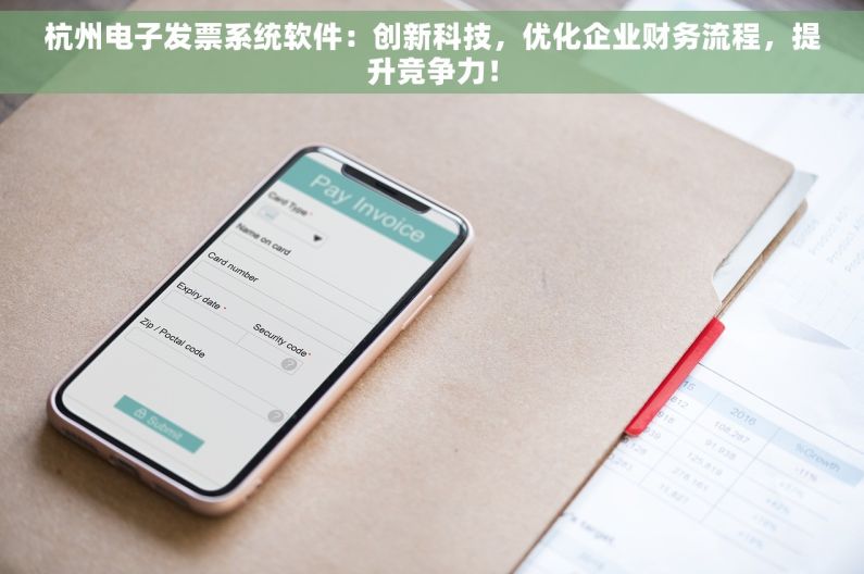 杭州电子发票系统软件：创新科技，优化企业财务流程，提升竞争力！