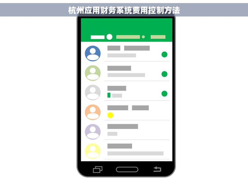杭州应用财务系统费用控制方法