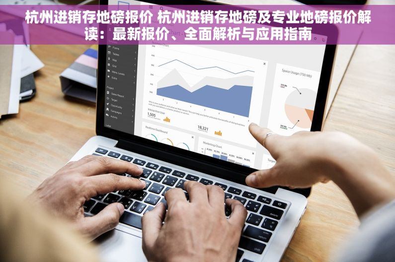 杭州进销存地磅报价 杭州进销存地磅及专业地磅报价解读：最新报价、全面解析与应用指南