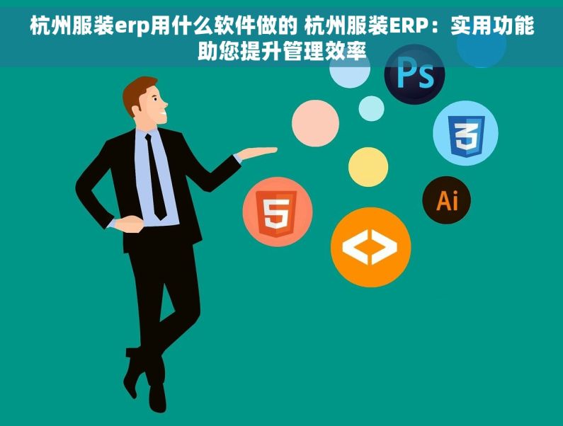 杭州服装erp用什么软件做的 杭州服装ERP：实用功能助您提升管理效率