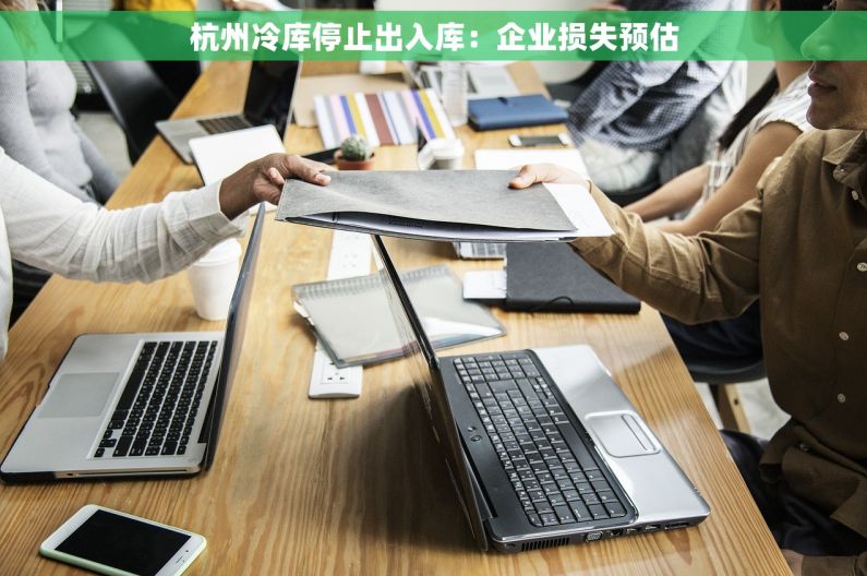 杭州冷库停止出入库：企业损失预估