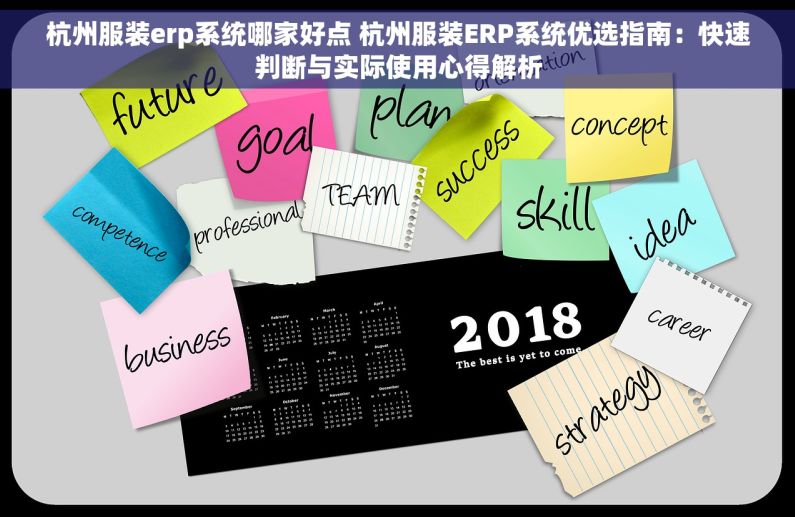 杭州服装erp系统哪家好点 杭州服装ERP系统优选指南：快速判断与实际使用心得解析