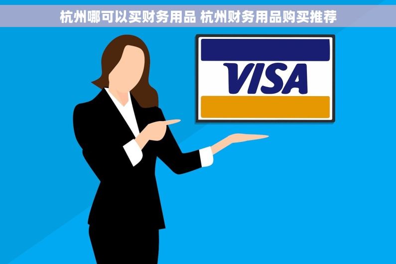 杭州哪可以买财务用品 杭州财务用品购买推荐