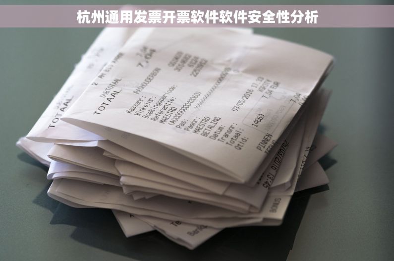 杭州通用发票开票软件软件安全性分析