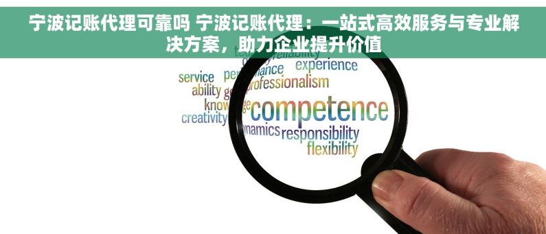 宁波记账代理可靠吗 宁波记账代理：一站式高效服务与专业解决方案，助力企业提升价值