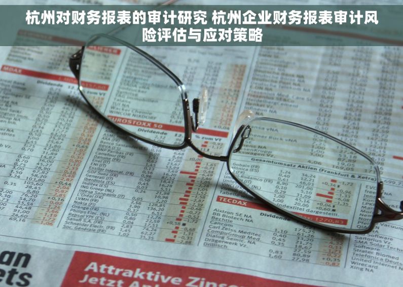 杭州对财务报表的审计研究 杭州企业财务报表审计风险评估与应对策略