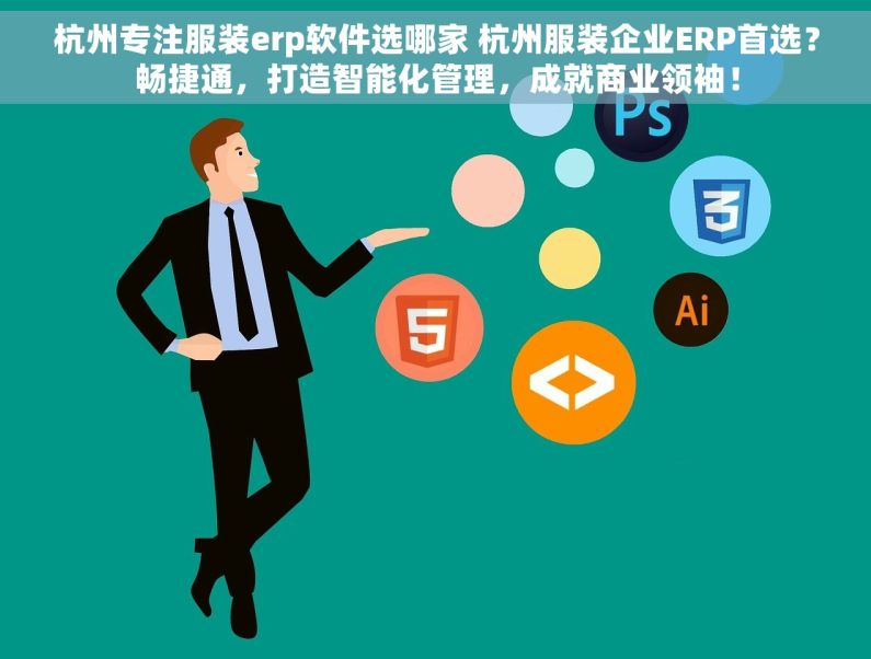 杭州专注服装erp软件选哪家 杭州服装企业ERP首选？畅捷通，打造智能化管理，成就商业领袖！