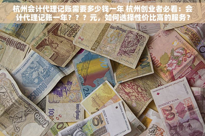 杭州会计代理记账需要多少钱一年 杭州创业者必看：会计代理记账一年？？？元，如何选择性价比高的服务？