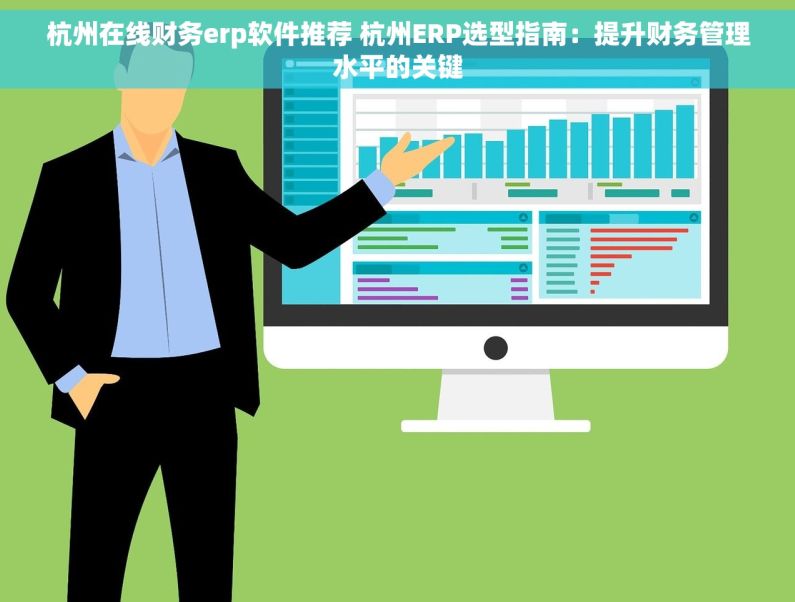 杭州在线财务erp软件推荐 杭州ERP选型指南：提升财务管理水平的关键