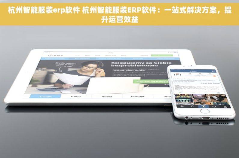 杭州智能服装erp软件 杭州智能服装ERP软件：一站式解决方案，提升运营效益