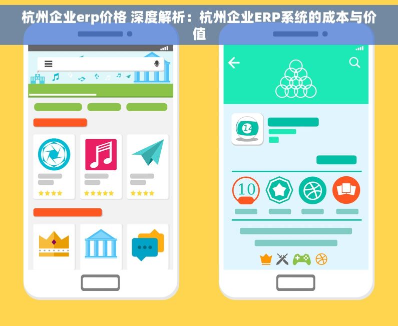 杭州企业erp价格 深度解析：杭州企业ERP系统的成本与价值