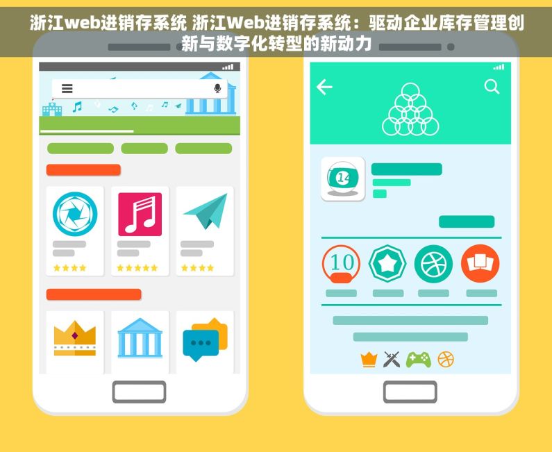 浙江web进销存系统 浙江Web进销存系统：驱动企业库存管理创新与数字化转型的新动力