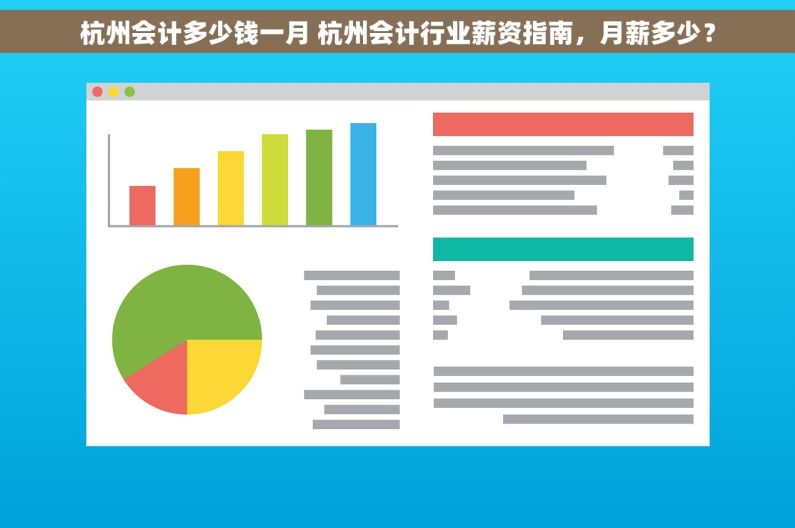 杭州会计多少钱一月 杭州会计行业薪资指南，月薪多少？