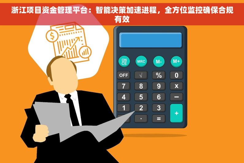 浙江项目资金管理平台：智能决策加速进程，全方位监控确保合规有效