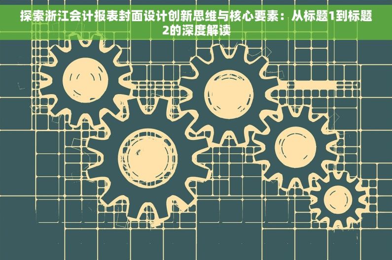 探索浙江会计报表封面设计创新思维与核心要素：从标题1到标题2的深度解读
