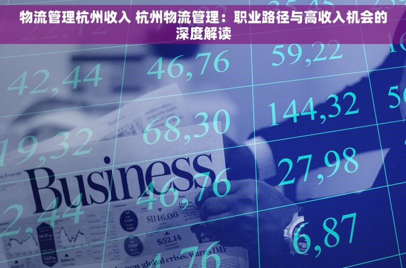 物流管理杭州收入 杭州物流管理：职业路径与高收入机会的深度解读