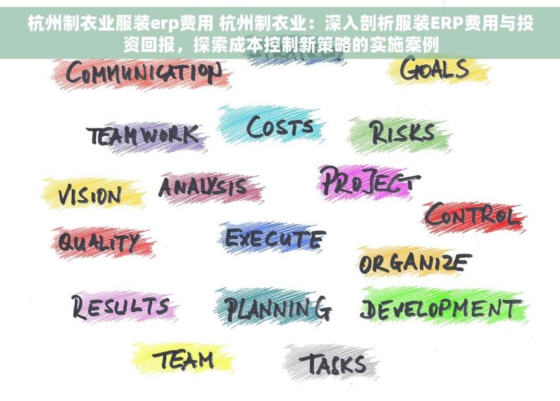 杭州制衣业服装erp费用 杭州制衣业：深入剖析服装ERP费用与投资回报，探索成本控制新策略的实施案例