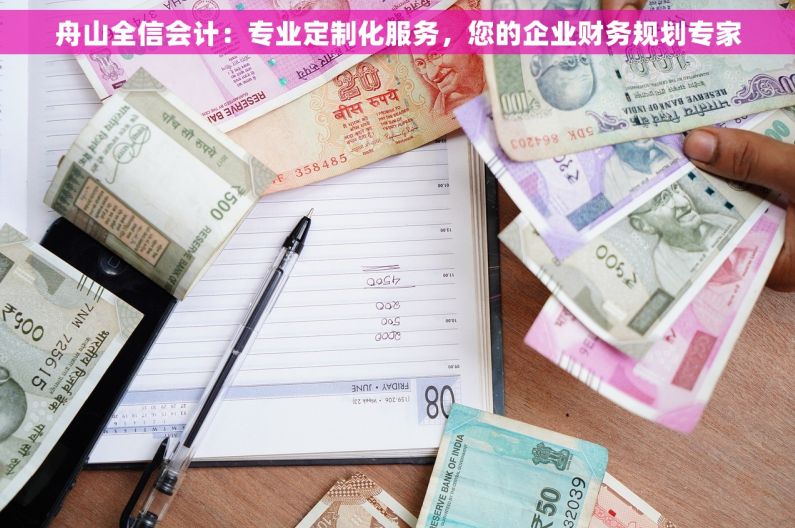 舟山全信会计：专业定制化服务，您的企业财务规划专家