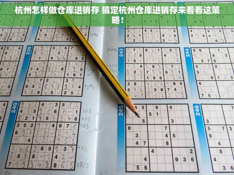 杭州怎样做仓库进销存 搞定杭州仓库进销存来看看这策略！