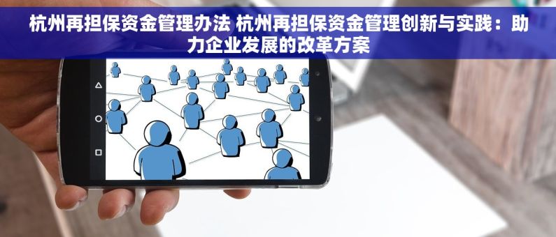 杭州再担保资金管理办法 杭州再担保资金管理创新与实践：助力企业发展的改革方案