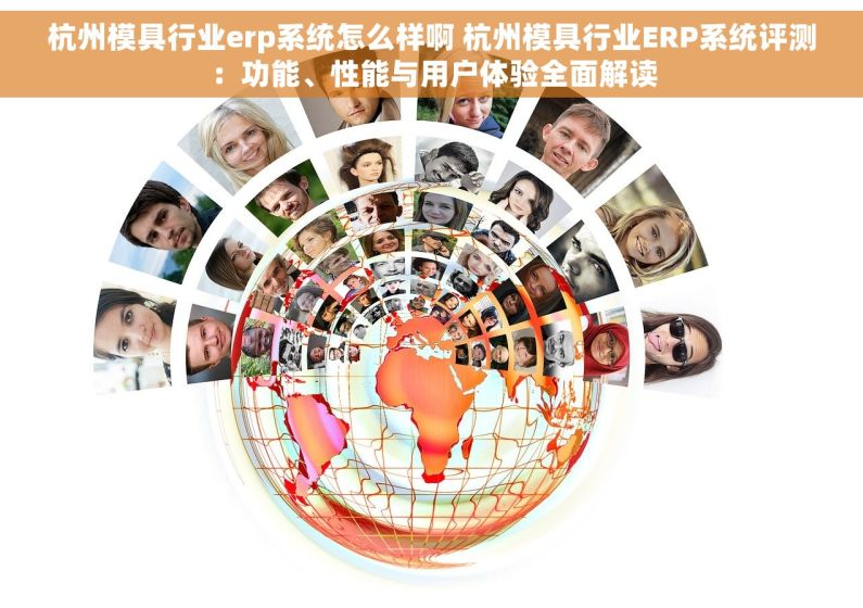 杭州模具行业erp系统怎么样啊 杭州模具行业ERP系统评测：功能、性能与用户体验全面解读