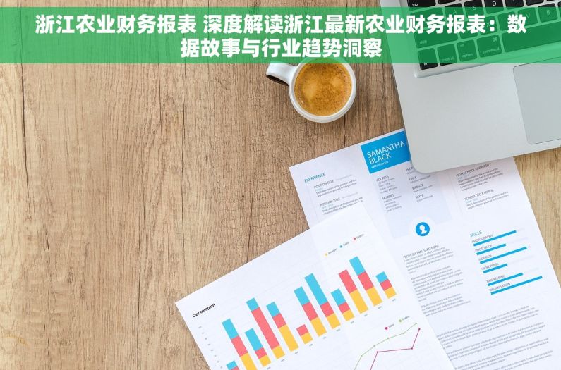 浙江农业财务报表 深度解读浙江最新农业财务报表：数据故事与行业趋势洞察