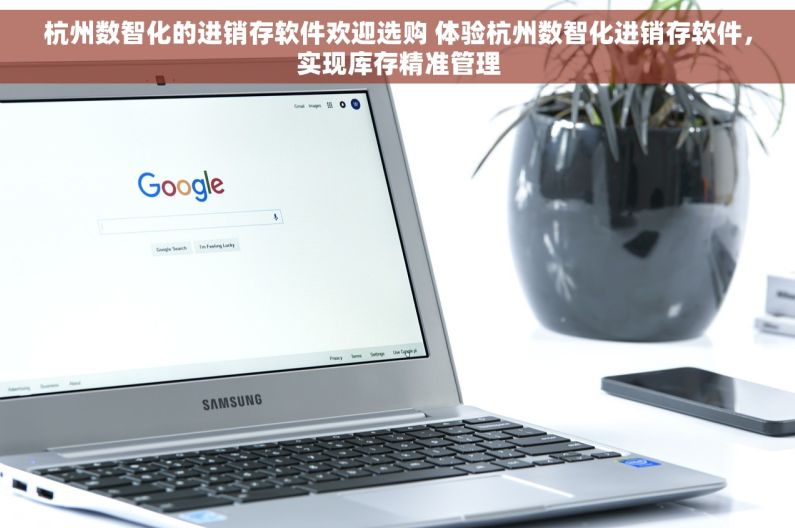 杭州数智化的进销存软件欢迎选购 体验杭州数智化进销存软件，实现库存精准管理