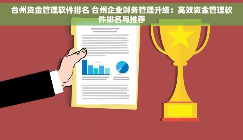 台州资金管理软件排名 台州企业财务管理升级：高效资金管理软件排名与推荐